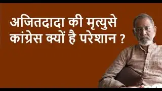 अजितदादा की मृत्युसे कांग्रेस क्यों है परेशान ?| BhauTorsekar | Prativad