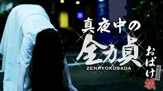 【貞子爆走】真夜中の全力貞【おばけ坂編】