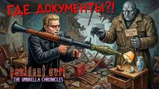 №81 МАРАФОН РЕЗИДЕНТОВ С ЧИПАЕМ - RE: THE UMBRELLA CHRONICLES (ФИНАЛ, РАНГ S, 100%) - СТРИМ #493