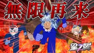 【星の翼】襲来せし気高き無限火力爆撃【ライン】【スコーピオン】【スティレット】【ロンギヌスベータ】