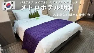 【🇰🇷韓国 ホテル】メトロホテル明洞 | 乙支路入口駅5番出口から徒歩1分で駅近！ソウル旅行初心者にお勧め(sub