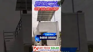 EB⚡POWER தேவையில்லை🤷 சோலார் பம்ப் சிஸ்டம் 💦 #thoothukudi #solarenergy #borewell #3hp