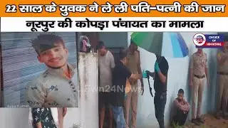 कांगड़ा : युवक ने ले ली पति-पत्नी की जान, नूरपुर की कोपड़ा पंचायत का मामला | Nurpur | Kangra |