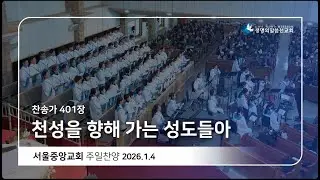 천성을 향해 가는 성도들아 20260104 주일 찬양