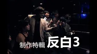 反黑定反白 | OCTW 3制作特輯MAKING OF (ft.#晞哥 #伍仔 )@ZAKI遊-Vlog