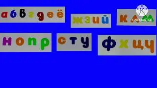Russian Alphabet Song 
