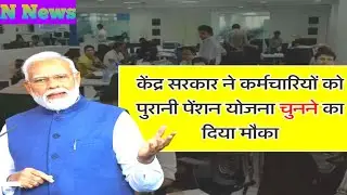 Old pension Letest News: चुनिंदा केंद्रीय कर्मियों को मिलेगी Ops, कार्मिक मंत्रालय ने जारी किया आदेश