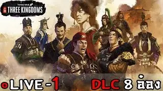 [LIVE] Total war Three kingdoms DLC Eight Princes : 8 อ๋องมหาสงครามชิงบัลลังก์