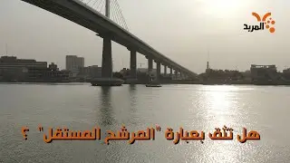 هل تثق بعبارة “المرشح المستقل”؟ #المربد