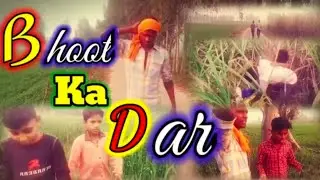 भूत का डर || Bhoot ka dar || Shankar Comedy adda _ so funny😀 video#Shankar