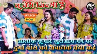 #Alok_Kumar खुलेआम मंच पर अचानक #Durga_Boss को क्या कहे // तू मेरी जिंदगी है #Viral_Stage Show 2025