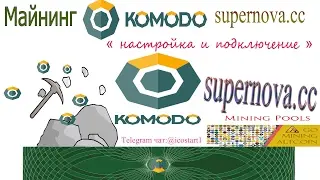 Майнинг (mining) Komodo KMD на пуле supernova.cc Как майнить Komodo на GPU?