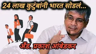 २४ लाख कुटुंबांनी भारत सोडला, ॲड.प्रकाश आंबेडकर,हिंदू कुटुंब #modi #ambedkar #prakashambedkar 