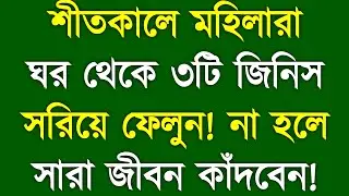 শীতকালে Women ঘর থেকে ৩টি জিনিস সরান | Winter Life Changing Truth for Women | YT Bangla Motivation