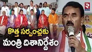 కొత్త సర్పంచ్లకు మంత్రి దిశానిర్దేశం | Minister Jupally Krishnarao Key Comments On New Sarpanch |RTV
