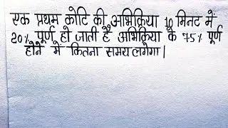 एक प्रथम कोटि की अभिक्रिया 10 मिनट में 20% पूर्ण हो जाती है अभिक्रिया के 75% पूर्ण होने..#chemistry