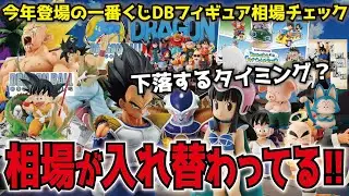 【相場が入れ替わってるぞ!!】今年今までに発売された一番くじドラゴンボールのフィギュアの相場をチェックする!! 高騰中・下落中 スナコレ２・40th其之二の前に今後引くべき買うべき!?