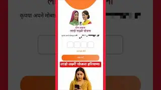 Lado Laxmi Yojana App Download, Lado Laxmi Yojana App Registration Kaise Kare