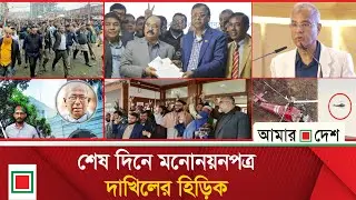 মিড ডে নিউজ: শেষ দিনে মনোনয়নপত্র দাখিলের হিড়িক | Amar Desh
