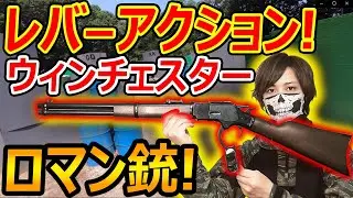 【サバゲー】最高のロマン銃! レバーアクション!ウィンチェスター!!『西部劇銃でサバゲしてみたw』【実況者ジャンヌ】