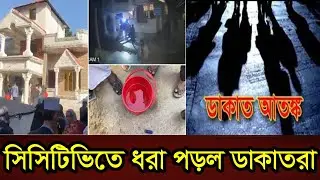 রাতের আঁধারে ৫০ লাখ টাকার লুট । Crime Alert ।  Channel RA News।