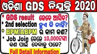 Odisha gds Result  2020 !! Odisha Postal Recruitment 2020 !! odisha gds Cutoff And Result Date !!