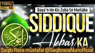 حضرت سیدنا ابوبکر صدیق رضی اللہ تعالی عنہ کی شان میں نعت شریف#Aashiqui Mustafa #sallallaho 