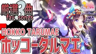 【ウマ娘】ホッコータルマエが歌うライブシアター厳選3曲