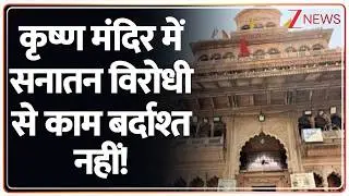 Breaking News: कृष्ण मंदिर में सनातन विरोधी से काम बर्दाश्त नहीं! | Vrindavan