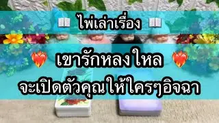 เขามีเสน่ห์มีแต่คนอยากได้ 🦄 แต่เขาไม่สนใจใคร 🌷  รักและหลงใหลเพียงคุณ 🎯