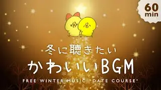 【Winter Music】デートコース 1時間耐久版 /作業・配信用 /cute/かわいい