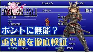 【FF2】重装備は本当に無能なのかをプレイ検証してみた結果…【ピクセルリマスター版】