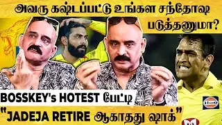 Dhoni Retirement-க்கு ஏன் ஷாக் ஆகுறீங்க? சரமாரி கேள்வி கேட்கும் Bosskey