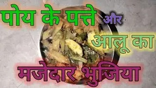 Poye ke patte aur aloo ka masaledar bhujiya/poye ka patta aur aloo ka masaledar recipes 