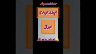 #islamic #shortsfeed #shortsvideo  #sadqa #hadees #naat #moula Meri touba🤲 #aap se mulakaat