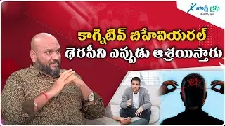 Dr Vinod Kumar about Cognitive Behavioral Therapy | Sakshi Life