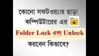 কিভাবে কম্পিউটারের ফোল্ডার লক এবং আনলক করবেন | How to Lock & Unlock Computer Folders | Basic Theory