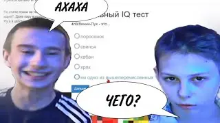 ПРОХОДИМ ТЕСТЫ НА IQ! ШОК! *МЫ ТУПЫЕ* (feat. Rodmany)