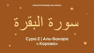 Сура 2 Аль Бакара, араб.  سورة البقرة &mdash; Корова.  Читает Миша́ри ибн Ра́шид аль Афа́си.