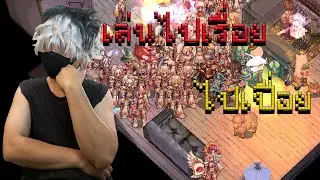 ⚪️Live⚫️ | Ragnarok Gravity | เล่นไปเรื่อยไปเปื่อย อยากเล่นไรก็เล่น | 🔪🥷