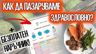 Пазарувай здравословно! | Как се попълва безплатният NOBS НАРЪЧНИК за пазаруване?