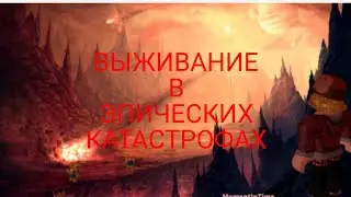 ВЫЖИВАНИЕ В ЭПИЧЕСКИХ КАТАСТРОФАХ В РОБЛЫКС ЧЕЛЛЕНДЖ| MrMaks ROBLOX