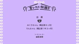 【矯正kidsの言いたい放題】小学生女子編３