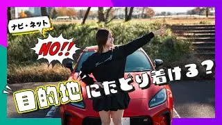 【超過酷】目的地はどこ！？ナビ・ネット禁止で嫁に250km運転させてみた🚗