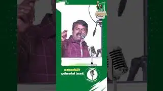 #seeman #நாம் #naamtamilarkatchi #ntk #respect #vote