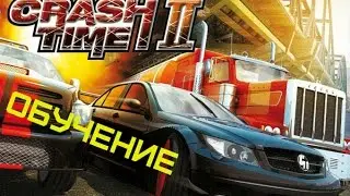 CRASH TIME II #1 ОБУЧЕНИЕ