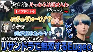 【26kill】ストリーマーとのフレックスでプロが本気を出した結果がこちら。【リサンドラ/MID】【Eugeo/千燈ゆうひ/よむ/日裏クロ/Day1】【LOL】
