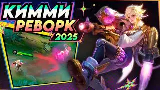 РЕВОРК КИММИ УНИЧТОЖИЛ МИД / ГАЙД 2025 / Mobile Legends!