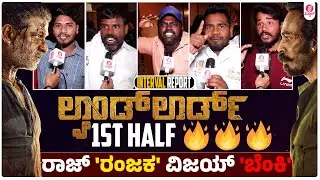 ಅಬ್ಬಾ ಏನ್ರೀ ಸಿನ್ಮಾ ಇದು ಹಿಸ್ಟರಿ ಗ್ಯಾರೆಂಟಿ | Landlord 1st Half Interval Audience Response Uncut