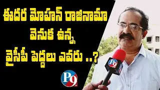 Edara Mohan Resigns From YCP || P9 TV